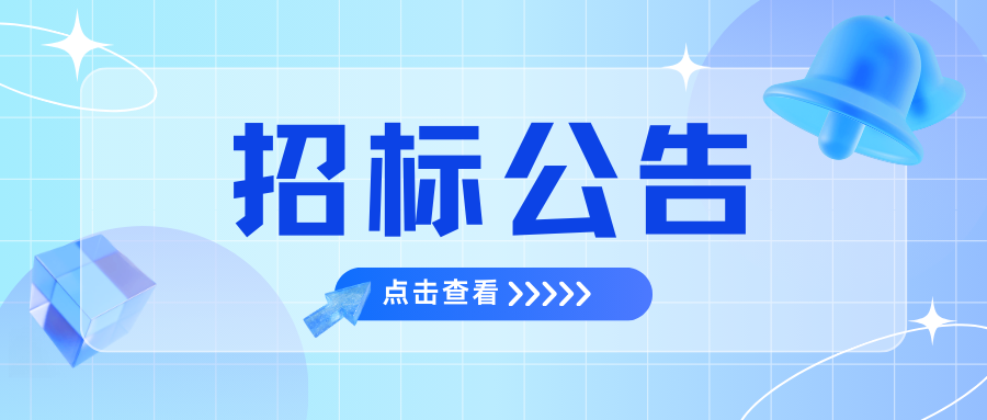 招標(biāo)公告匯總
